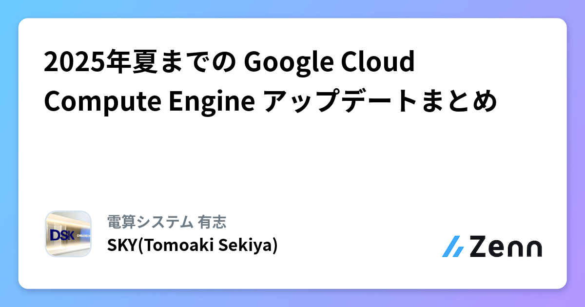 2025年夏までの Google Cloud Compute Engine アップデートまとめ